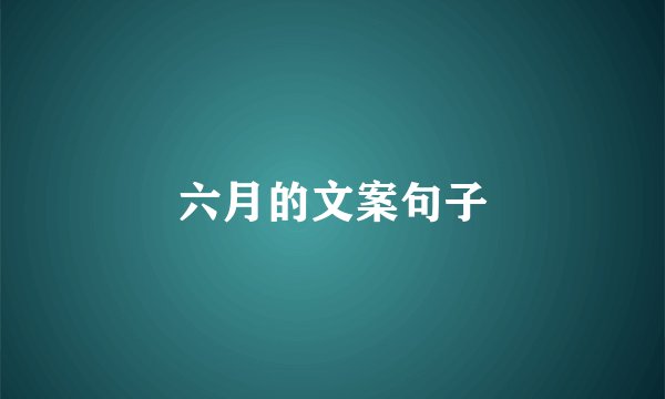 六月的文案句子