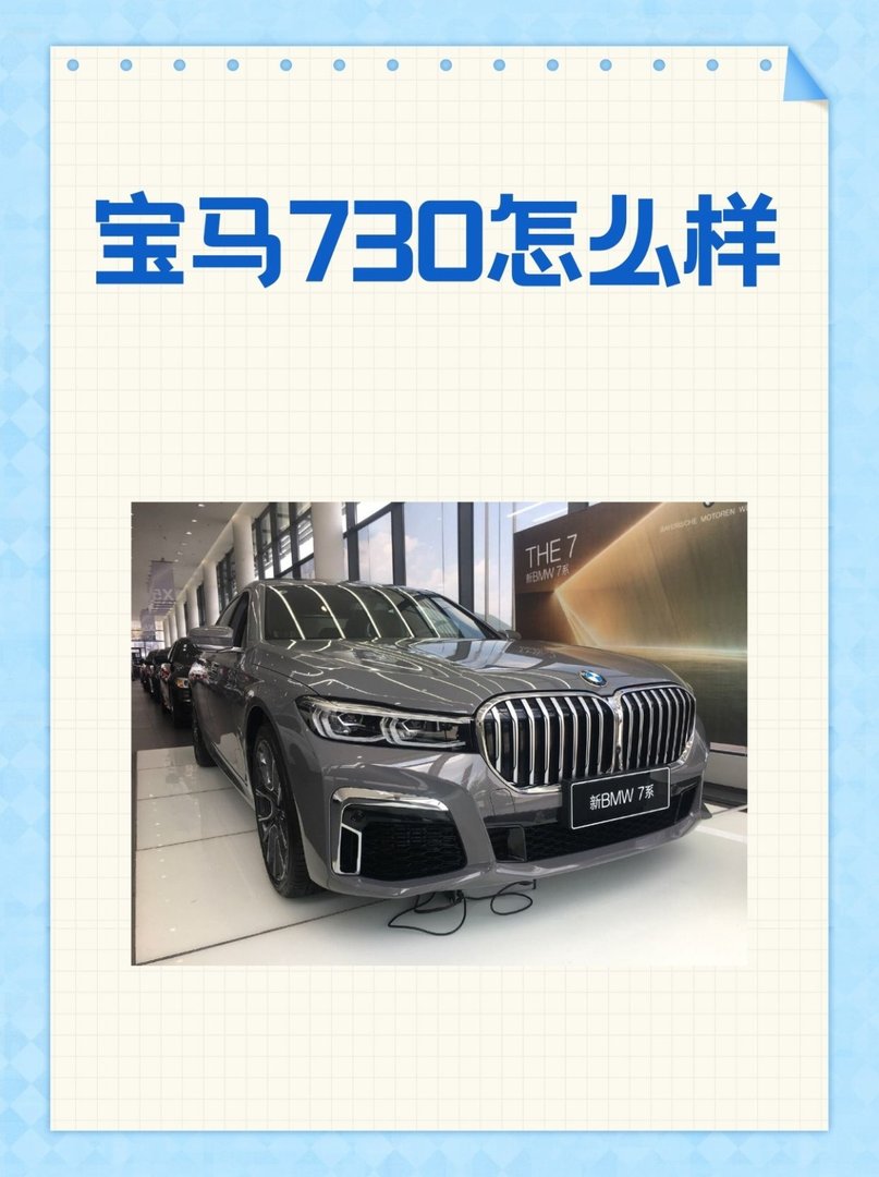 宝马730怎样