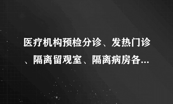 医疗机构预检分诊、发热门诊、隔离留观室、隔离病房各采取哪一级防护措施？二级防护主要适用于哪些人群？