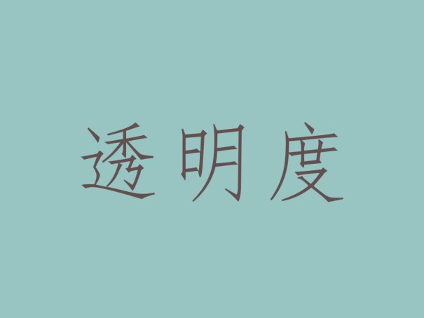 简述监督的基本原则