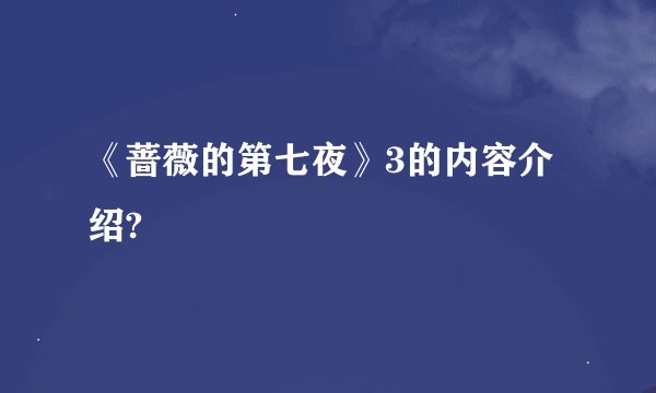 《蔷薇的第七夜》3的内容介绍?