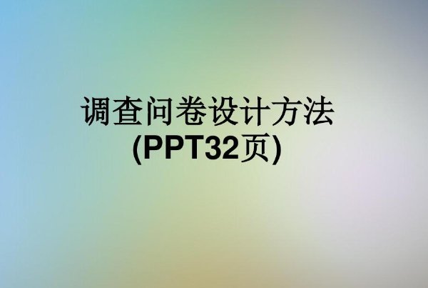 结构式访谈和非结构式访谈的区别是什么？
