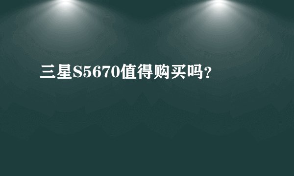 三星S5670值得购买吗？