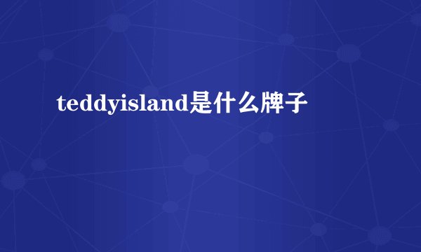 teddyisland是什么牌子