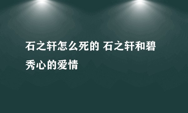 石之轩怎么死的 石之轩和碧秀心的爱情