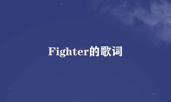 Fighter的歌词