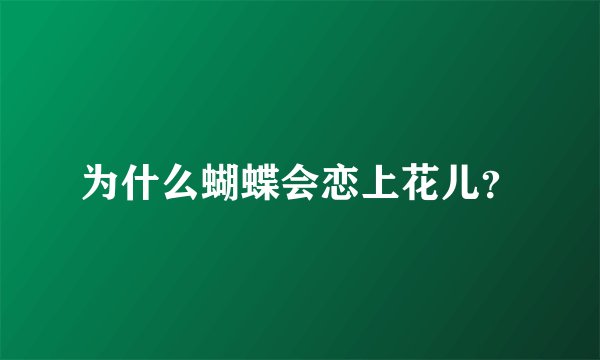 为什么蝴蝶会恋上花儿？