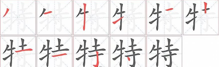 特字笔顺