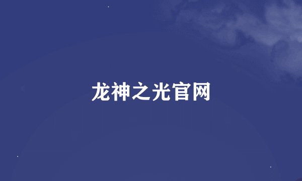 龙神之光官网