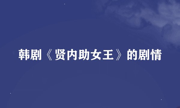 韩剧《贤内助女王》的剧情