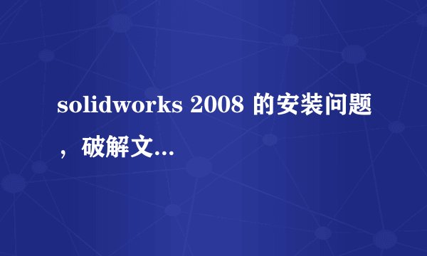 solidworks 2008 的安装问题，破解文件装在哪个文件下？