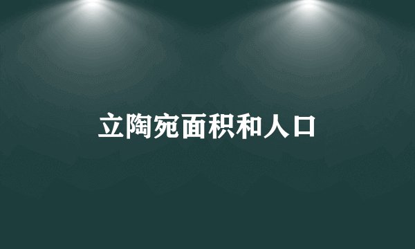 立陶宛面积和人口