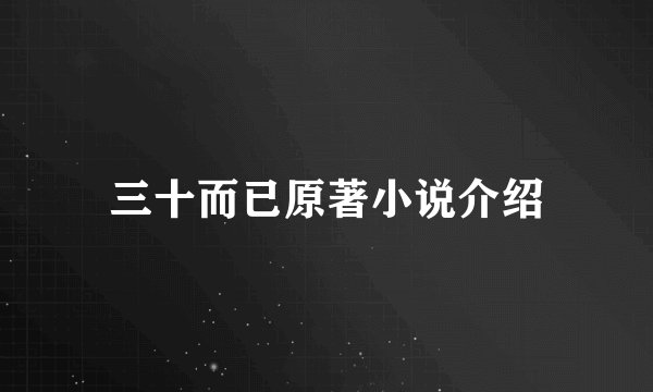 三十而已原著小说介绍