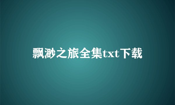 飘渺之旅全集txt下载