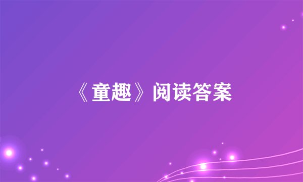 《童趣》阅读答案
