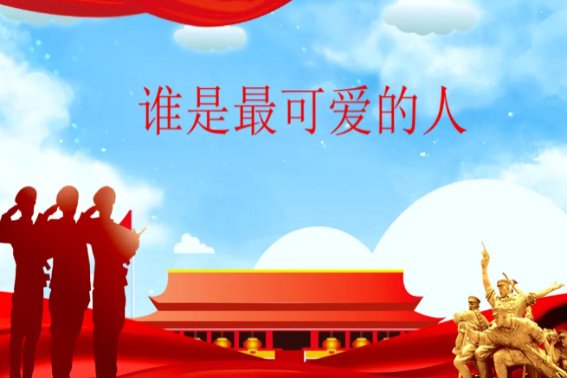 谁是最可爱的人课文笔记