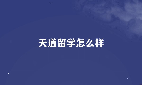 天道留学怎么样