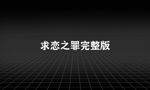 求恋之罪完整版