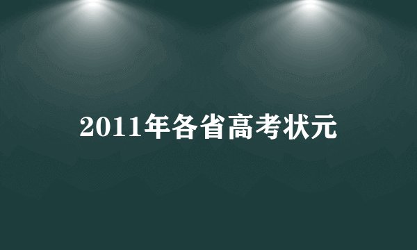 2011年各省高考状元