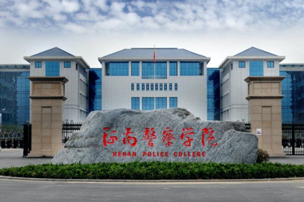 河南警察大专学校有哪些?