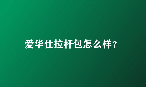 爱华仕拉杆包怎么样？