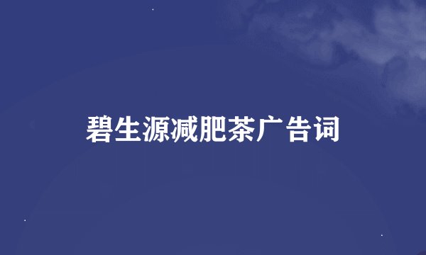 碧生源减肥茶广告词