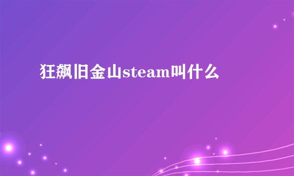 狂飙旧金山steam叫什么