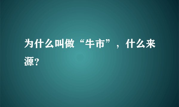 为什么叫做“牛市”，什么来源？