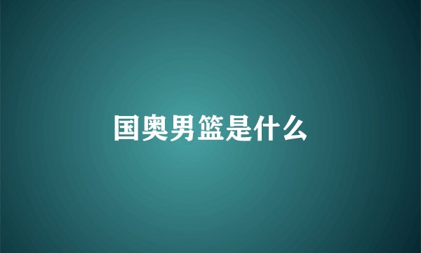 国奥男篮是什么