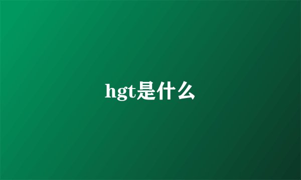 hgt是什么