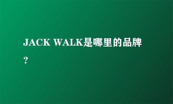 JACK WALK是哪里的品牌？