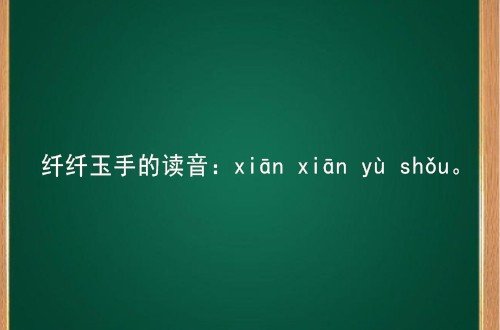 纤纤玉手的读音