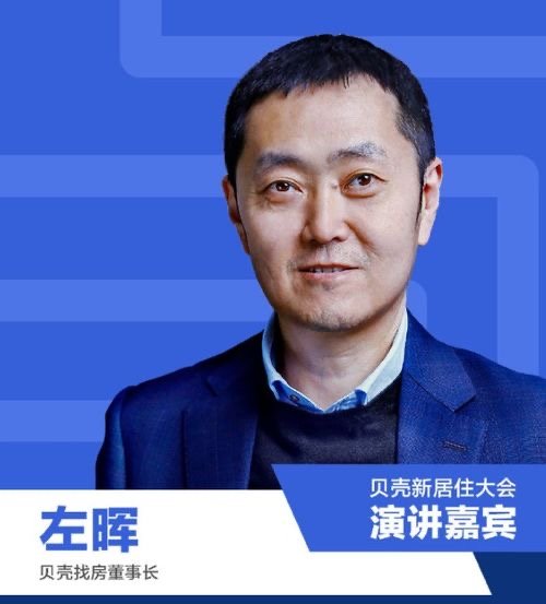 贝壳创始人左晖去世，你对他了解多少?