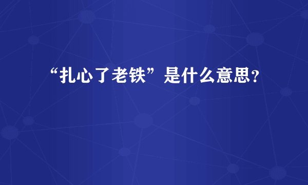 “扎心了老铁”是什么意思？