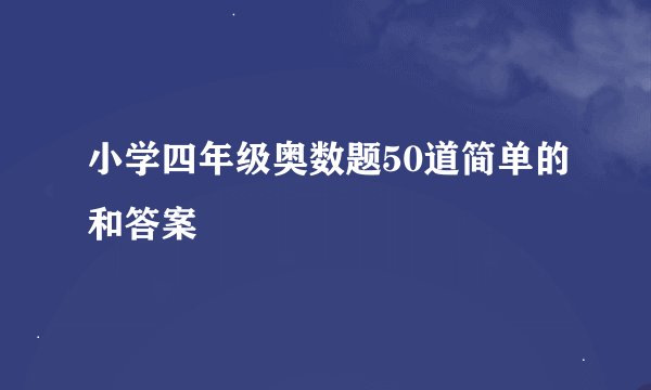 小学四年级奥数题50道简单的和答案