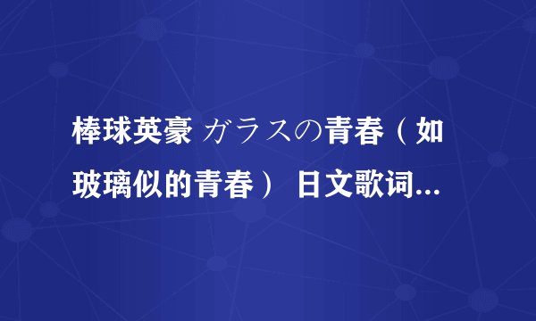 棒球英豪 ガラスの青春（如玻璃似的青春） 日文歌词以及罗马音