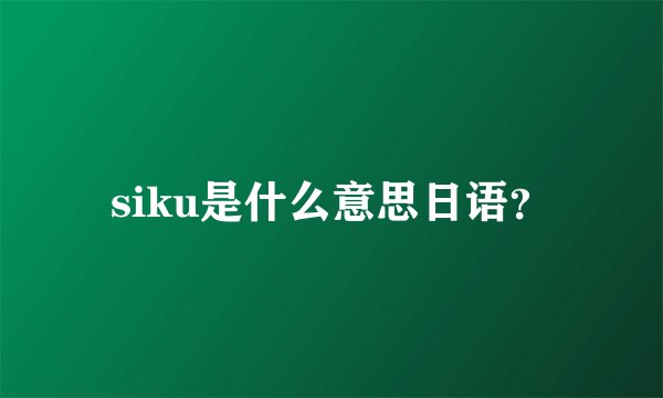 siku是什么意思日语？