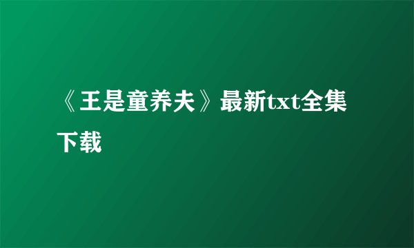 《王是童养夫》最新txt全集下载