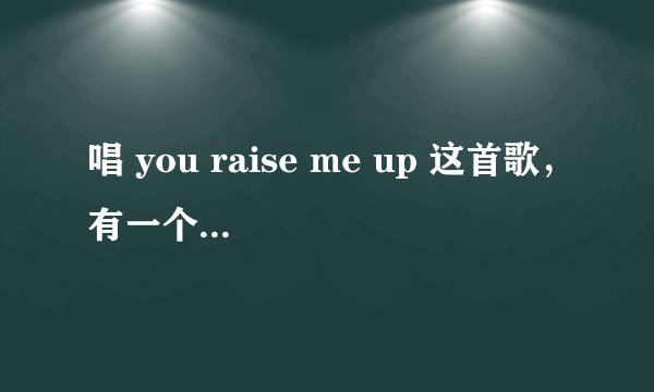 唱 you raise me up 这首歌，有一个MV是个老头，不算太老，MV里是在街头唱的，这个