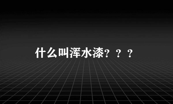 什么叫浑水漆？？？