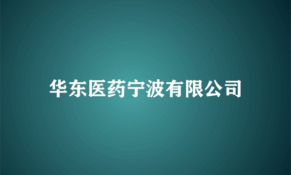 华东医药宁波有限公司