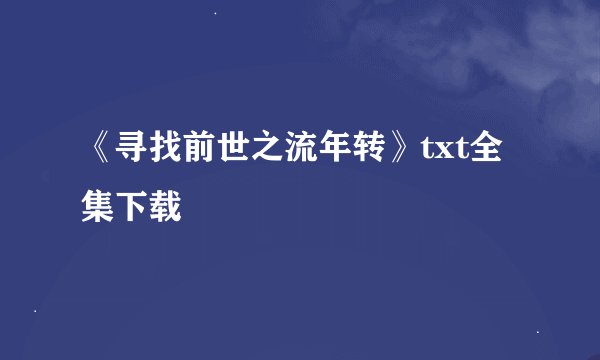 《寻找前世之流年转》txt全集下载
