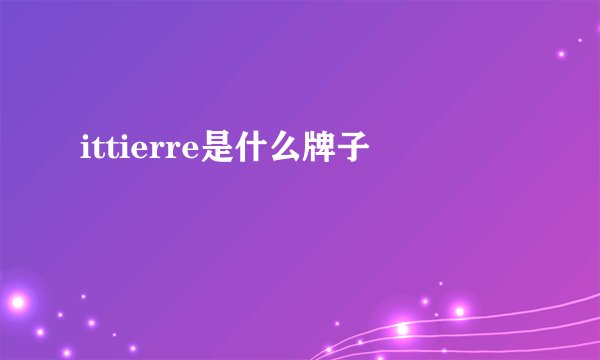 ittierre是什么牌子