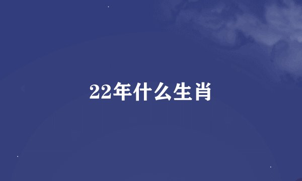 22年什么生肖
