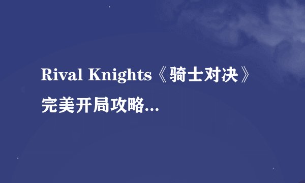 Rival Knights《骑士对决》完美开局攻略 怎么完美一击