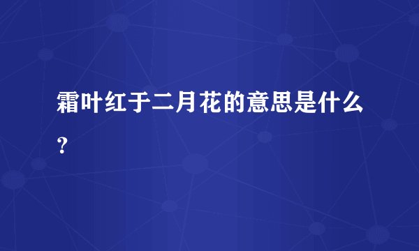 霜叶红于二月花的意思是什么？