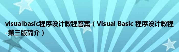 visualbasic程序设计教程答案VisualBasic程序设计教程第三版简介
