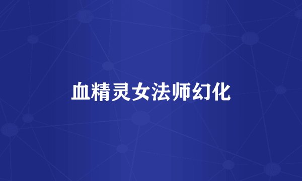 血精灵女法师幻化