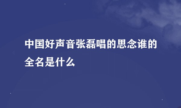 中国好声音张磊唱的思念谁的全名是什么