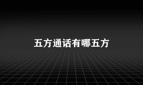 五方通话有哪五方